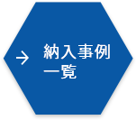 納入事例一覧